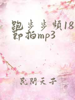 跑步步频180节拍mp3