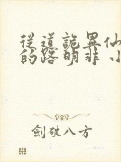 从道诡异仙归来的路明非 小说