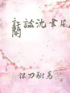 许谧沈聿风笔趣阁