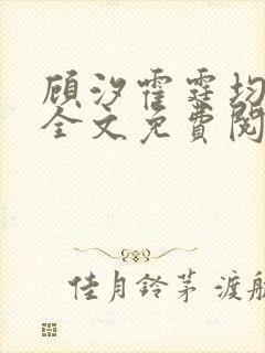 顾汐霍霆均小说全文免费阅读