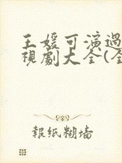 王媛可演过的电视剧大全(全部)