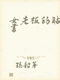 女老板的贴身秘书