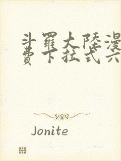 斗罗大陆漫画免费下拉式六漫画