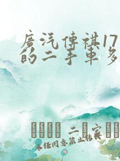 广汽传祺17年的二手车多少钱