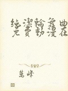 纯洁轮舞曲全集免费动漫在线观看