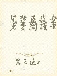 周楚臣苏棠全文免费阅读笔趣阁