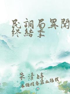 民调局异闻录之终结季