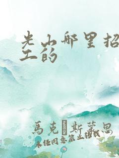 光山哪里招短期工的