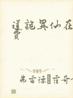 道诡异仙在线免费