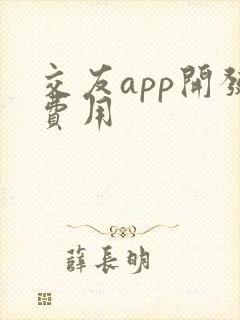 交友app开发费用