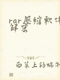 rar压缩软件解密