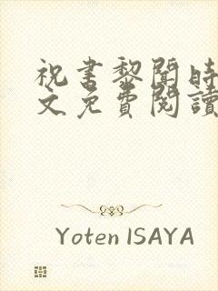 祝书黎闻时琛全文免费阅读笔趣阁