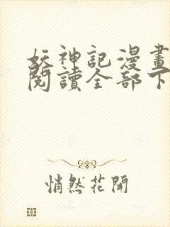 妖神记漫画免费阅读全部下拉式