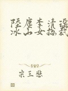 陆尘李清瑶我的冰山女总裁