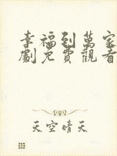 幸福到万家连续剧免费观看