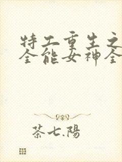 特工重生之快穿全能女神全文在线阅读