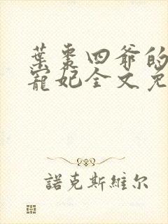 叶枣四爷的心尖宠妃全文免费阅读