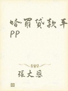 哈罗贷款平台app