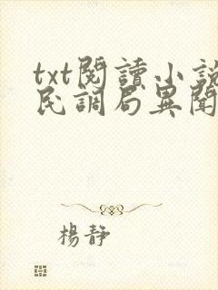 txt阅读小说民调局异闻录