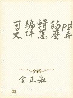 可编辑的pdf文件怎么弄