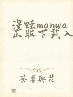 漫蛙manwa正版下载入口