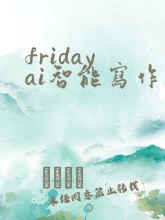 friday ai智能写作