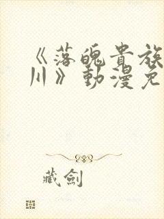 《落魄贵族琉璃川》动漫免费