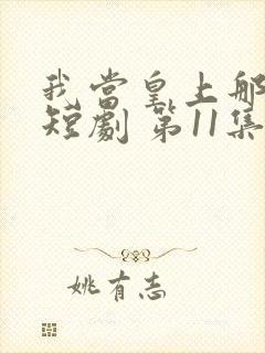 我当皇上那些年短剧 第11集