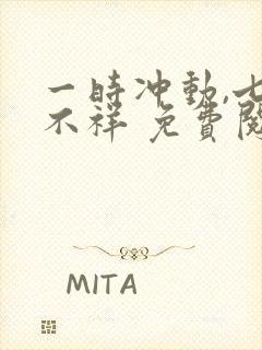 一时冲动,七世不祥 免费阅读