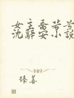 女主乔若兮男主沈辞安小说