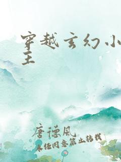 穿越玄幻小说男主