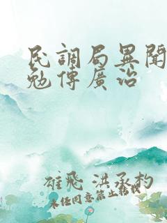 民调局异闻录之勉传广治