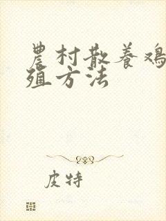 农村散养鸡的养殖方法