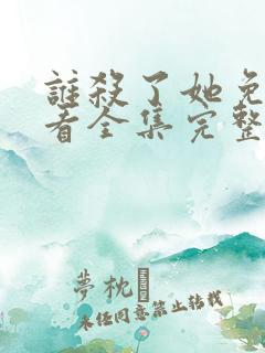 谁杀了她免费观看全集完整版