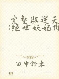 完整版逆天萌兽:绝世妖妃倾天下