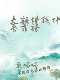 大额借钱什么平台靠谱