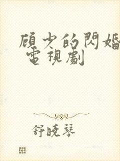 顾少的闪婚娇妻 电视剧