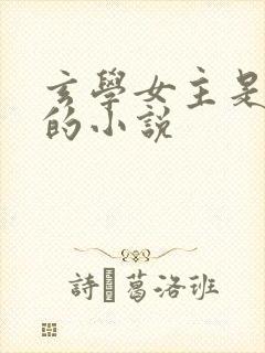 玄学女主是大佬的小说