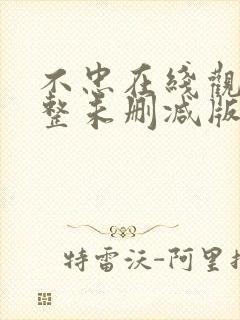 不忠在线观看完整未删减版