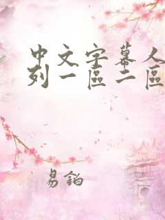 中文字幕人妻系列一区二区三区