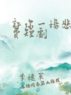 许你一场悲欢免费短剧