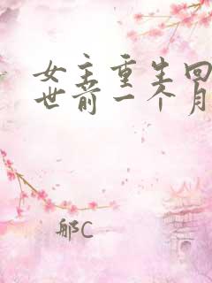 女主重生回到末世前一个月