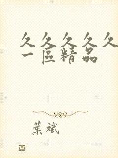 久久久久久人妻一区精品