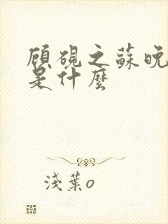 顾砚之苏晚结局是什么