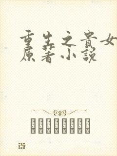 重生之贵女难求原著小说