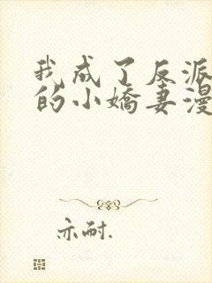 我成了反派大佬的小娇妻漫画免费看