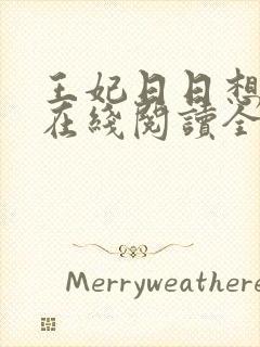 王妃日日想和离在线阅读全文免费