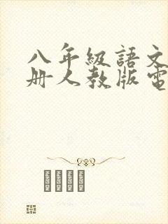 八年级语文书下册人教版电子版2022