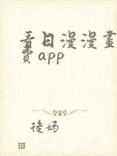 看日漫漫画的免费app