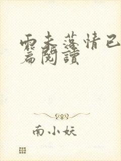 雨未落情已断全篇阅读